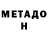 МЕТАДОН мёд chuuchuub